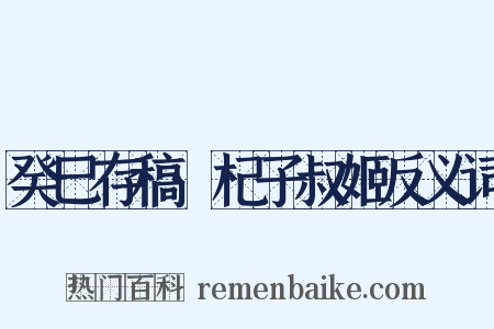 癸巳存稿·杞子叔姬反义词是什么意思的图片
